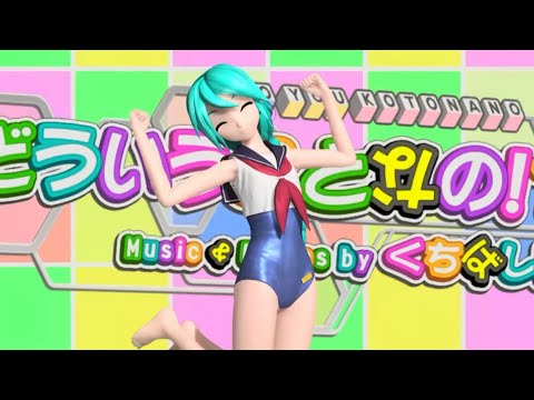 初音ミク　衣装改変　どういうことなの⁉　DIVA mega39's+　mod