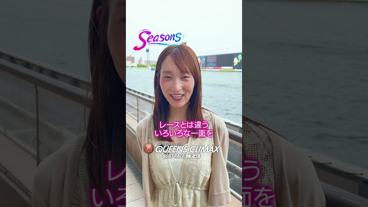 タ*ク様 ボートレース 高憧四季選手 住之江 クイーンズクライマックス