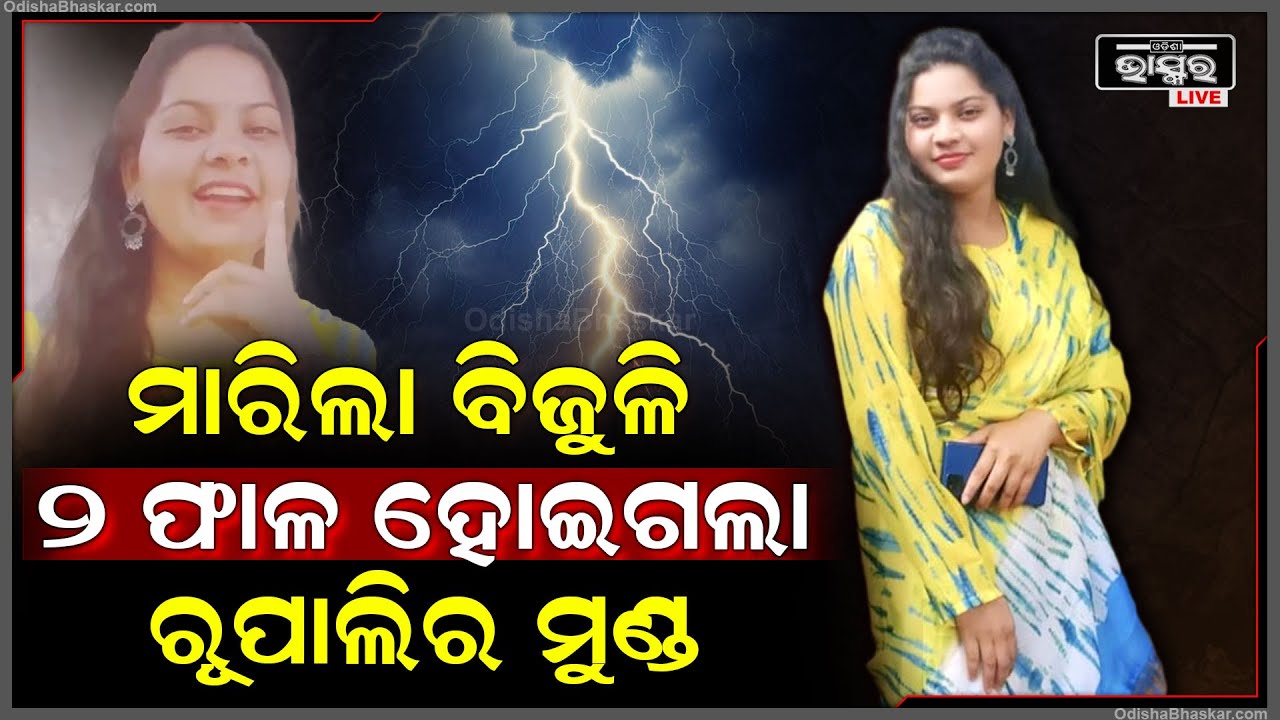 ମାଡ଼ି ଆସିଲା କାଳବୈଶାଖୀ... ମାରିଲା ବିଜୁଲି ଘଡଘଡ଼ି...ଚାଲିଗଲା ରୂପାଲିର ଜୀବନ...