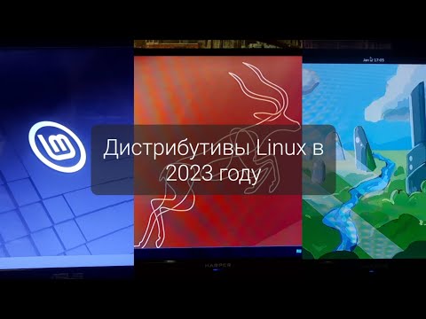 Какие дистрибутивы Linux выбрать в 2023 году?