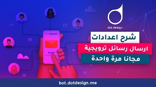 شرح الاعدادات ارسال الرسائل الترويجية مجاناً مره واحدة OTN Post-Back Manager - دوت ديزاين شات بوت