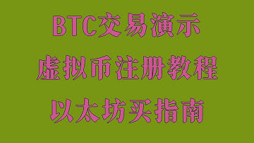 ETH交易攻略：币安教学，加密货币开户流程，虚拟货币购买交易新手入门指南，BTC买币避坑实战经验，虚拟货币购买入门安全操作指南，USDT购买提现充值安全合集，虚拟货币投资平台评测