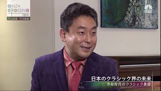 横山幸雄氏【後編】令和時代のクラシック事情（クラシック音楽界の未来は） 2019年10月31日（木）放送分　 日経CNBC「GINZA CROSSING Talk」