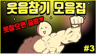 참아봐라 웃음참기 모음집#3 ㅣ호돌이 영상툰