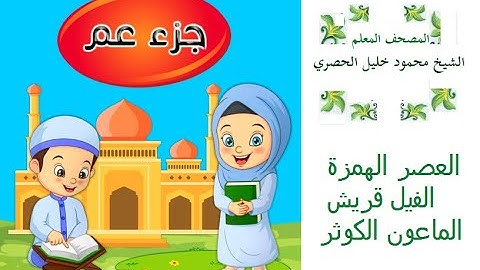 سور العصر الهمزة الفيل قريش الماعون الكوثر الشيخ الحصري للاطفال مع تكرار السورة مرتين