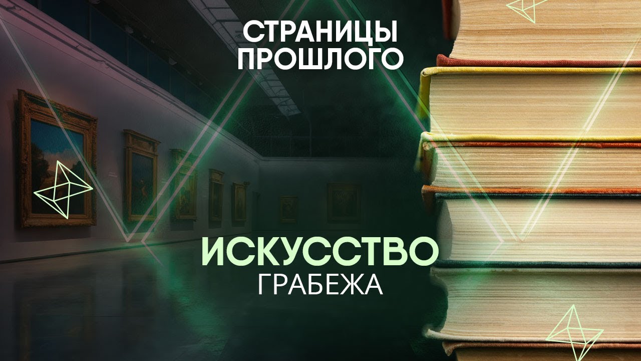 Искусство грабежа: стены каких музеев украшены украденными сокровищами?