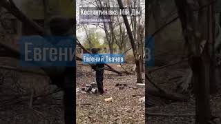 Людей нет, связи нет, родные сходят с ума. Будни эвакуации из Константиновки 18.10.2025