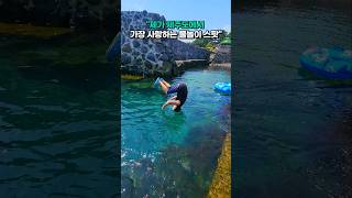 "제주도 물놀이 끝판왕은 바로 여기"