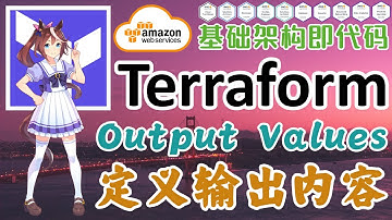 Terraform at AWS 云平台管理工具 - Output Values - 定义输出内容