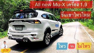 mu x 1.9 ขึ้นเขาไหวไหม Isuzu Mu-x