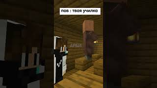 Пов : твоя училка #майнкрафт #minecraft #short