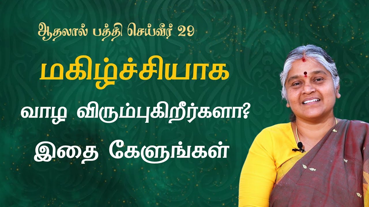 மகிழ்ச்சியாக வாழ விரும்புகிறீர்களா? உங்களுக்கானது இது | Dhayavu Prabhavathi Amma