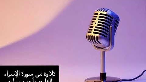 14  تلاوة من سورة الإسراء  القارئ : أحمد مولوي.