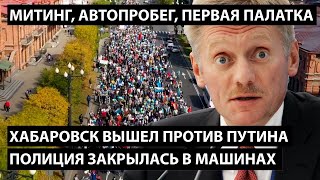 Хабаровск вышел против Путина. ПОЛИЦИЯ ЗАКРЫЛАСЬ В МАШИНАХ.