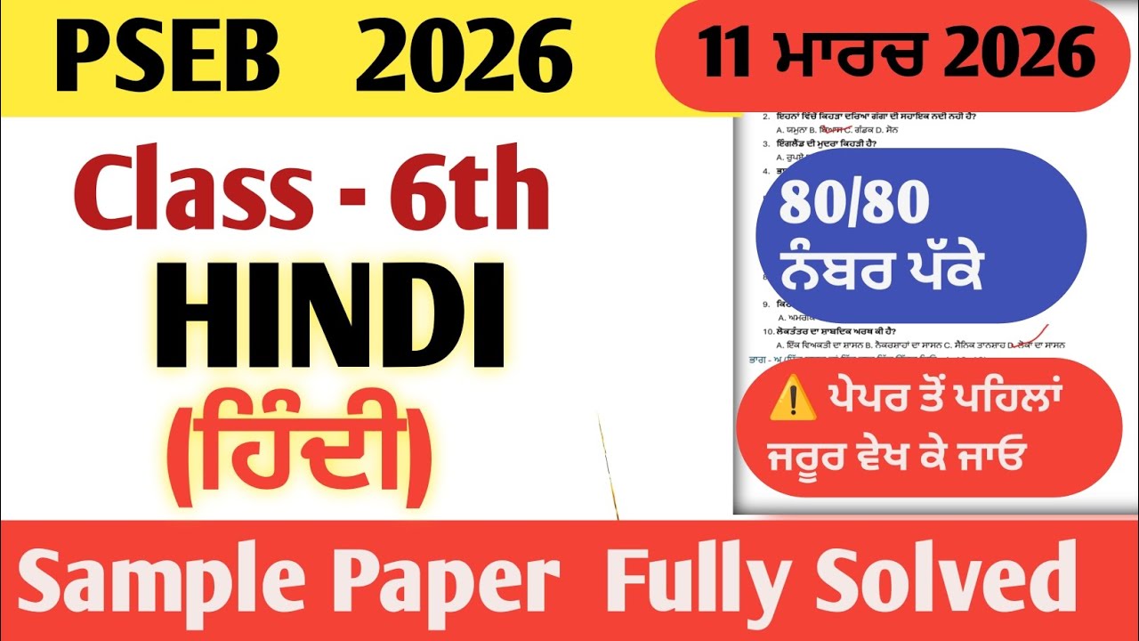6th class hindi real final paper 2026।class 6th Hindi paper 2 march 2026। PSEB 6th Class English