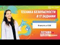 Техника безопасности в 17 задании | Мини-Химик Ира | Летняя школа EASY PEASY | ОГЭ химия