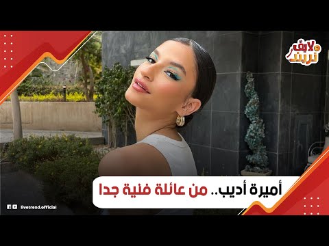 أبوها مخرج وأمها ممثلة وعمها أشهر إعلامي في مصر حكاية أميرة أديب إزاي عاشت مع صاحبها في بيته