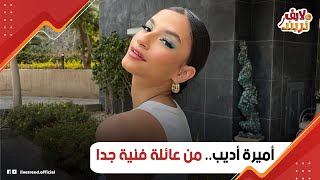 أبوها مخرج وأمها ممثلة وعمها أشهر إعلامي في مصر!.. حكاية أميرة أديب: إزاي عاشت مع صاحبها في بيته؟