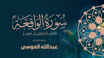 ﴿ فلولا إذا بلغت الحلقوم ﴾ | فجرية مؤثرة من سورة الواقعة للشيخ عبدالله الموسى - السبت 22-8-1445هـ