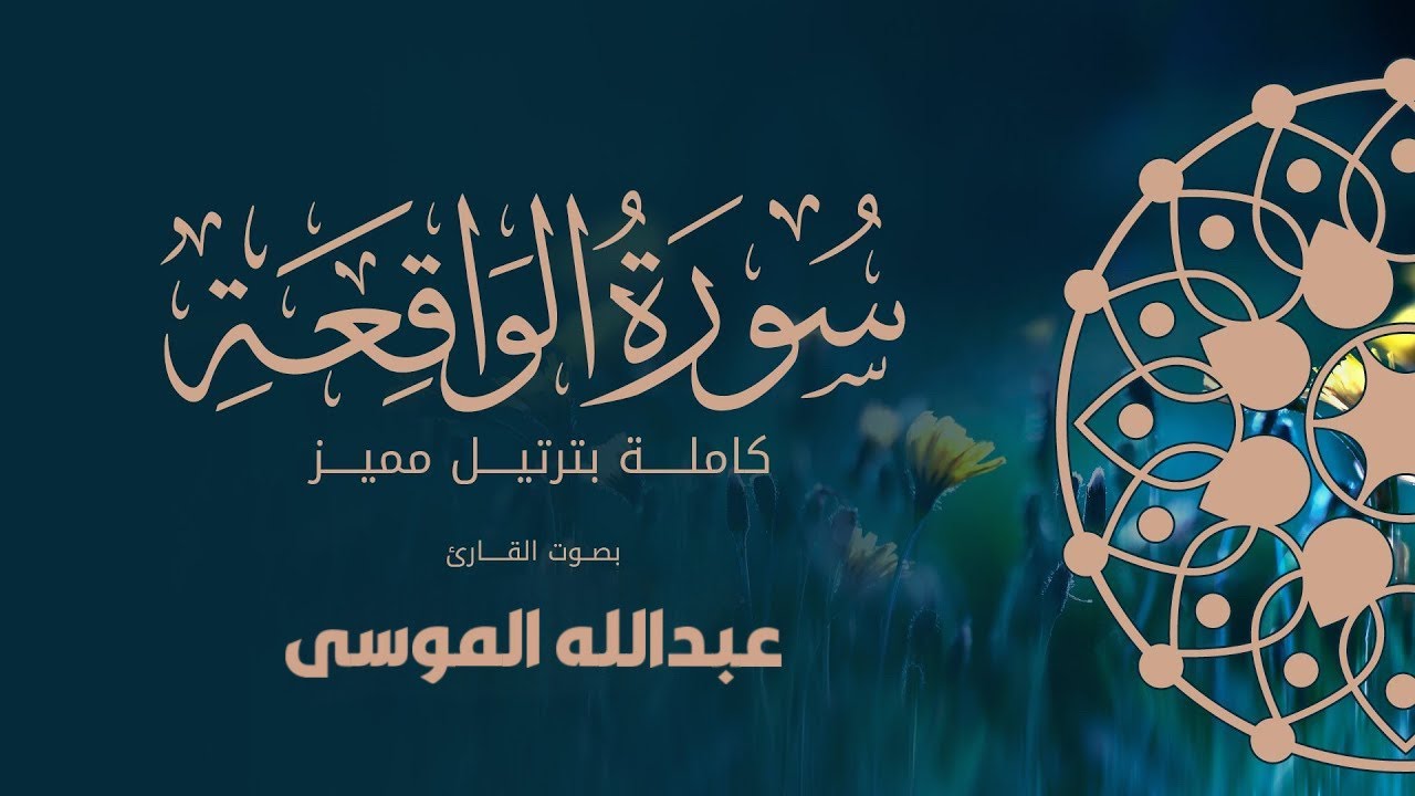 ﴿ فلولا إذا بلغت الحلقوم ﴾ | فجرية مؤثرة من سورة الواقعة للشيخ عبدالله الموسى - السبت 22-8-1445هـ