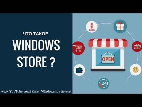 Microsoft Store - зачем вам нужен магазин Windows? Его преимущества и недостатки.