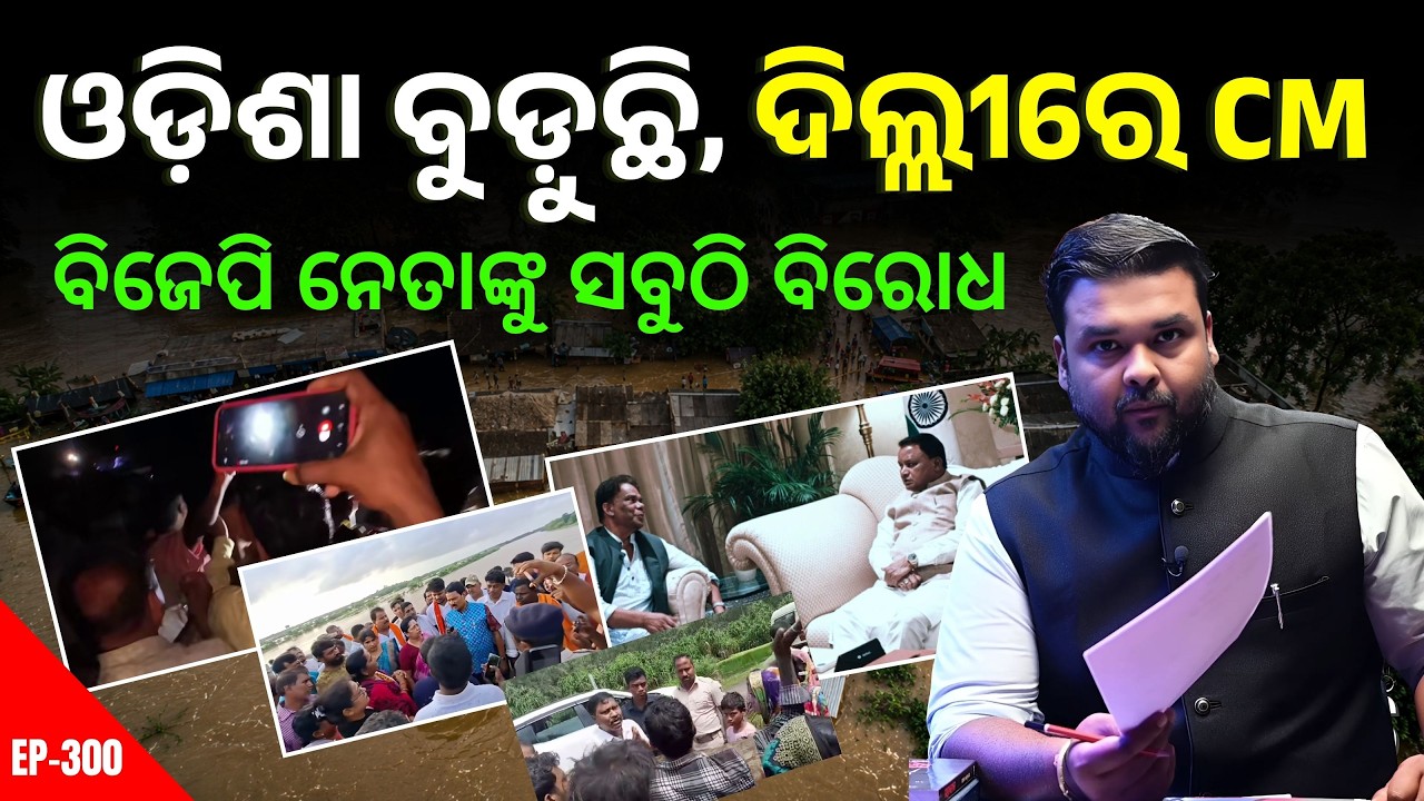 ବୁଡ଼ିଗଲା ଓଡ଼ିଶା, ଦିଲ୍ଲୀରେ CM! ଫେରିଆସନ୍ତୁ ମୁଖ୍ୟମନ୍ତ୍ରୀ ମୋହନ ମାଝୀ । The Politics Odia
