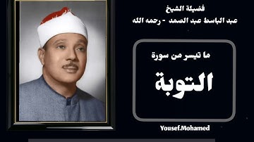 رائعة من روائع فضيلة الشيخ عبدالباسط عبدالصمد لما تيسر من سورة [  التوبة  ] جوده عاليه HD