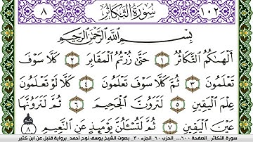 سورة التكاثر مكتوبة يوسف نوح احمد برواية قنبل عن ابن كثير