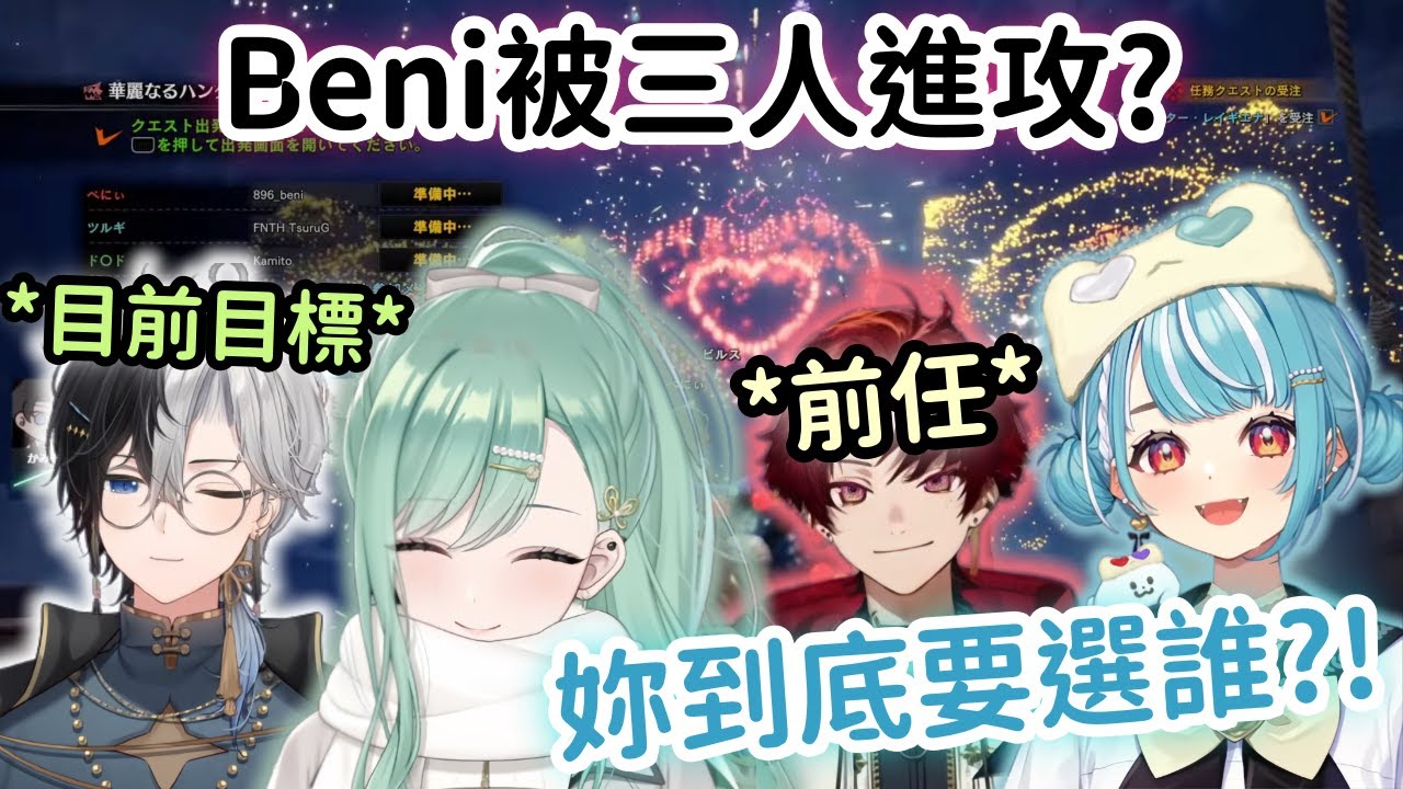 【Vspo精華】Beni究竟是不是高功低防呢? Ramune問她到底要選擇哪個男人?!【八雲べに】【白波らむね】【柊ツルギ】【Kamito】【Vtuber中文】