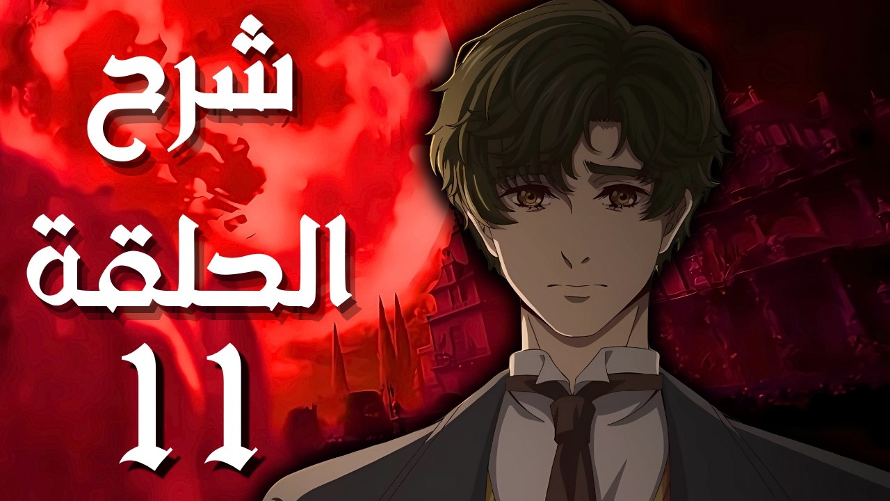  شرح كامل لأحداث الحلقة الحادية عشر أنمي السنة لورد الغوامض | lord of mysteries 11