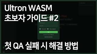 울트론 워즘 초보자 가이드 02 - 첫 QA실패 시 / Ultron WASM Beginner's Guide 02 - When the First QA