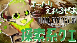【FF14 新生エオルゼア】サブクエ放置しがち 【つよくてニューゲーム】