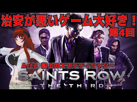 治安が悪いゲームのクリア目指す！【Saints Row: The Third - Remastered】