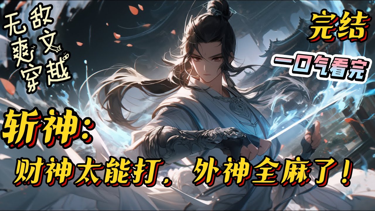 完结《斩神，财神太能打，外神全麻了！》赵空明穿越了到了斩神世界，成为了赵空城的弟弟。还发现脑海里竟然有一座宫殿——碧游宫！#斩神 #无敌 #金手指 #爽文 #玄幻 #有声小说 #一口气看完