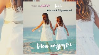 Марина Дорэ feat. Анатолий Ядрышников (гитара) – МОЯ ПОДРУГА.