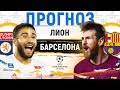 ЛИОН - БАРСЕЛОНА ► ПРОГНОЗ НА ЛИГУ ЧЕМПИОНОВ ► ПРОГНОЗЫ НА ФУТБОЛ СЕГОДНЯ 19.02.19