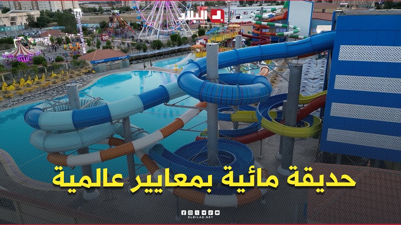 روبورتاج l الحديقة المائية بالبويرة .. حديقة بمعايير عالمية وجهة العائلات من داخل الوطن وخارجه