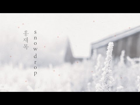[Official Audio] 홍재목(Hongjaemok) - Snowdrop