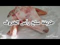 البوزلوف بدون تشواط طريقة سهلة وسريعة لسلخ رأس الخروف في دقائق مع طريقة تقطيع البوزلوف