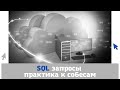 Составляем SQL запросы на ПРАКТИКЕ - решаем МНОГО задач