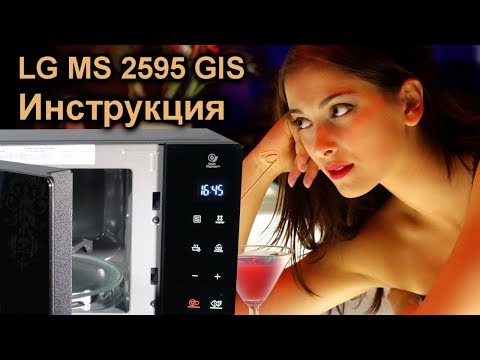 ✅ Секреты управления NeoShef LG MS-2595GIS - обзор и инструкция микроволновки