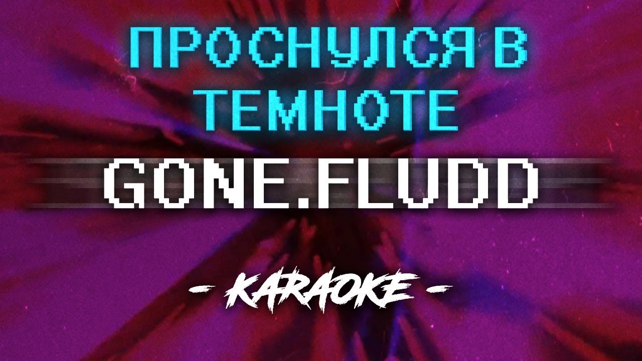 Проснулся в темноте gone.Fludd. Гон Фладд проснулся в темноте. Проснулся в темноте gone.Fludd обложка. Проснулся в темноте gone.Fludd текст.