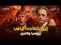 مفاجآت إيران الأخطر    هل بدأت روسيا والصين الإشراف على حرب القرن  نجومي
