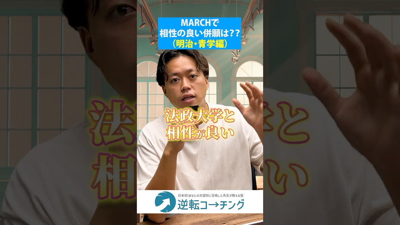 明治&青学編）MARCHの中で相性が良い併願の組み合わせは？】#大学受験