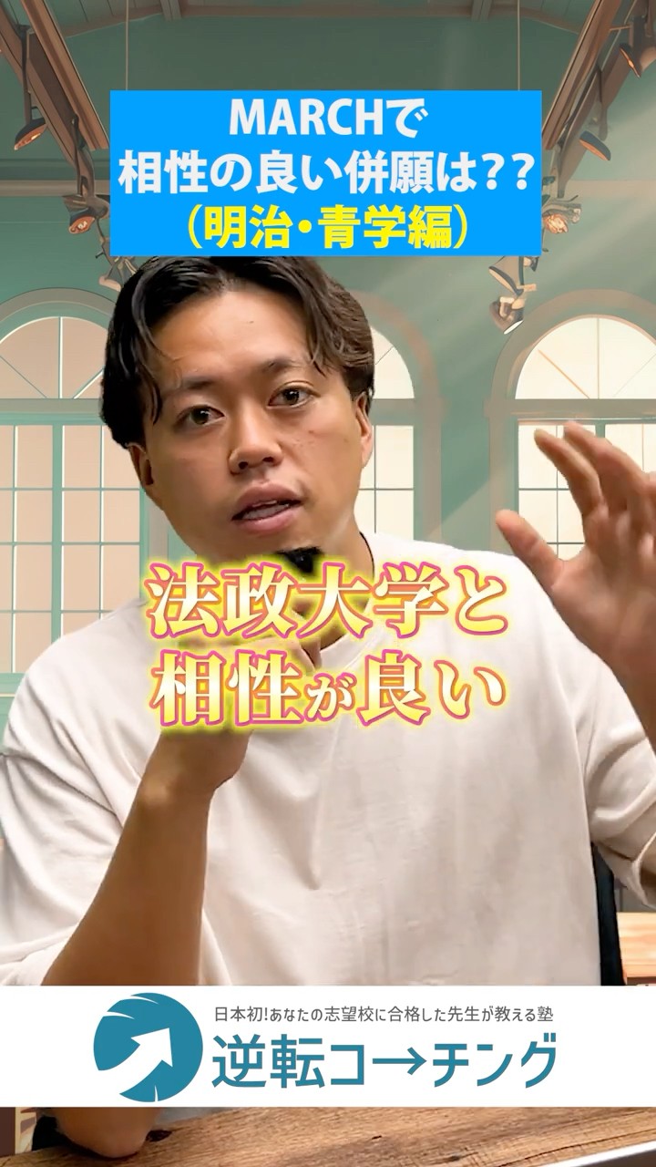 明治&青学編）MARCHの中で相性が良い併願の組み合わせは？】#大学受験