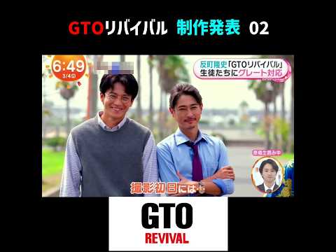 反町隆史 GTO リバイバル 制作発表 Part 2　GTO Revival Production Announcement Part 2