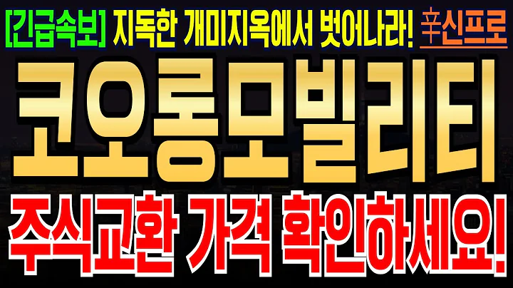[코오롱모빌리티 주가전망] 12월17일 주식교환 이렇게 이루어 집니다! 꼭 대응해주세요! #코오롱모빌리티그룹 #코오롱모빌리티그룹주가