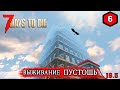 7 Days to Die ► ГЛУБОКИЙ РЕЙД ► ПУСТОШЬ #6 (Стрим 2К/RU)