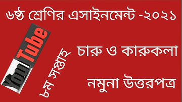 Class 6 Charu o karukola Assignment 8th week 2021.৬ষ্ঠ  চারু ও কারুকলা এসাইনমেন্ট ৮ম সপ্তাহ ২০২১