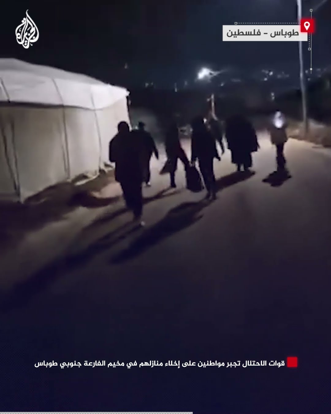 قوات الاحتلال تجبر مواطنين على إخلاء منازلهم في مخيم الفارعة جنوبي طوباس